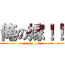 俺の嫁！！ (n)