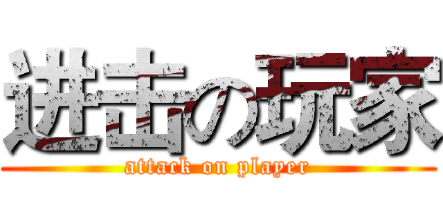 进击の玩家 (attack on player)