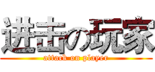 进击の玩家 (attack on player)
