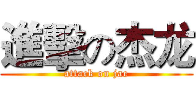 進擊の杰龙 (attack on jae)