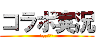 コラボ実況 (九ノ団＆個仲)