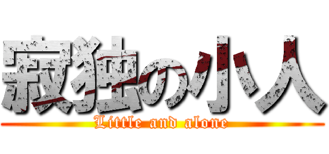 寂独の小人 (Little and alone)