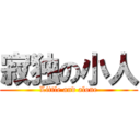 寂独の小人 (Little and alone)