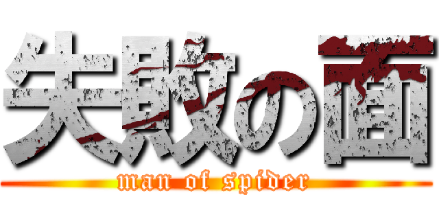 失敗の面 (man of spider)