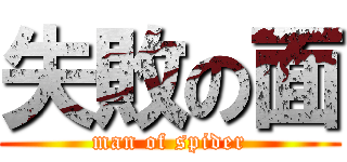 失敗の面 (man of spider)