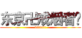 东京卍戒烟者​ (bilibili)