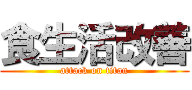 食生活改善 (attack on titan)
