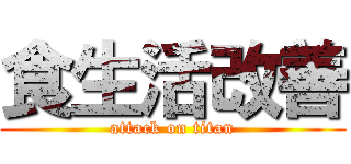 食生活改善 (attack on titan)