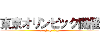 東京オリンピック開催 (attack on titan)