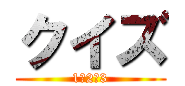 クイズ (1・2・3)