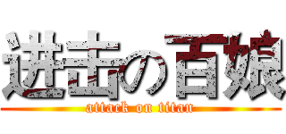进击の百娘 (attack on titan)