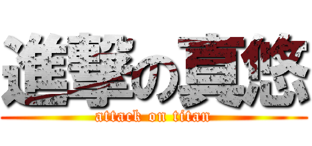 進撃の真悠 (attack on titan)