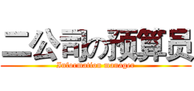 二公司の预算员 (Information manager)