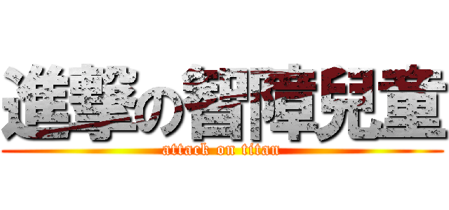 進撃の智障兒童 (attack on titan)
