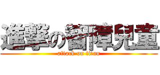 進撃の智障兒童 (attack on titan)