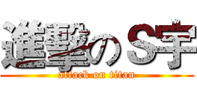 進擊のＳ宇 (attack on titan)