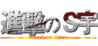進擊のＳ宇 (attack on titan)