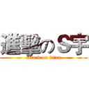 進擊のＳ宇 (attack on titan)