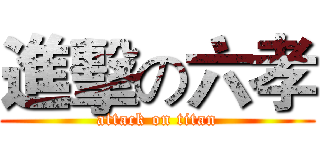 進擊の六孝 (attack on titan)