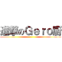 進撃のＧｅｒｏ厨 ()