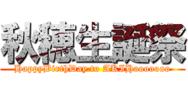 秋穂生誕祭 (HappyBirthDay to AKIHooooooo)