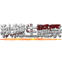 秋穂生誕祭 (HappyBirthDay to AKIHooooooo)