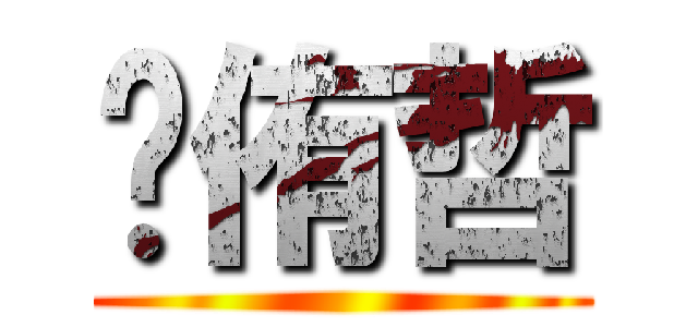 吳侑哲 ()