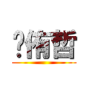 吳侑哲 ()