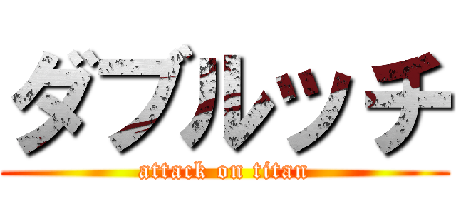 ダブルッチ (attack on titan)