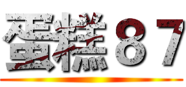 蛋糕８７ ()