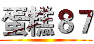 蛋糕８７ ()