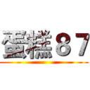 蛋糕８７ ()