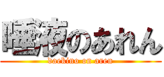 唾液のあれん (daekino on aren)
