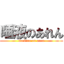 唾液のあれん (daekino on aren)