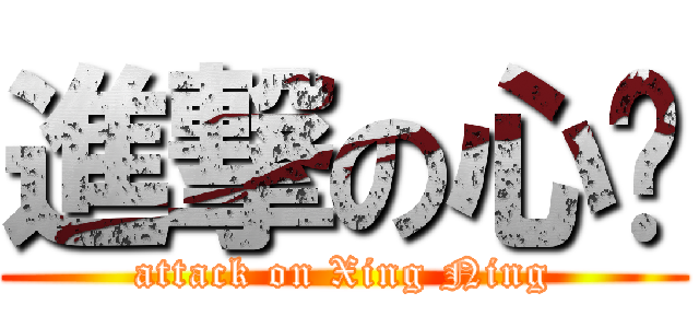 進撃の心宁 (attack on Xing Ning)