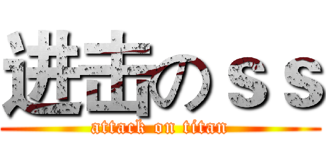 进击のｓｓ (attack on titan)