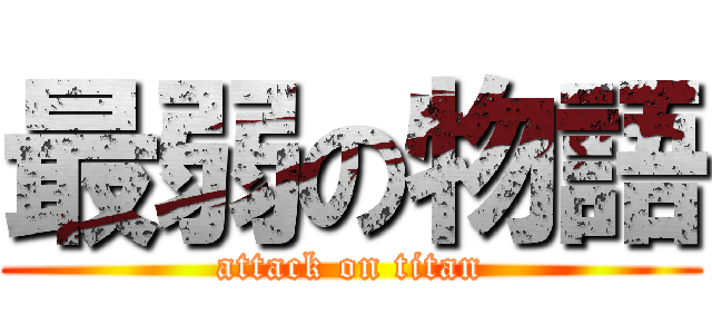 最弱の物語 (attack on titan)