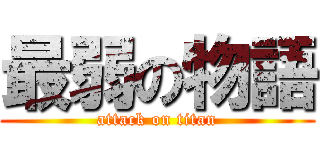 最弱の物語 (attack on titan)