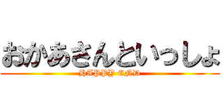 おかあさんといっしょ (HAPPY END)