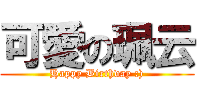 可愛の珮云 (Happy Birthday :))