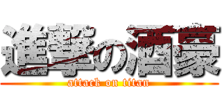 進撃の酒豪 (attack on titan)