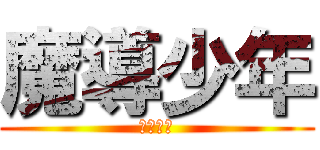 魔導少年 (妖精尾巴)