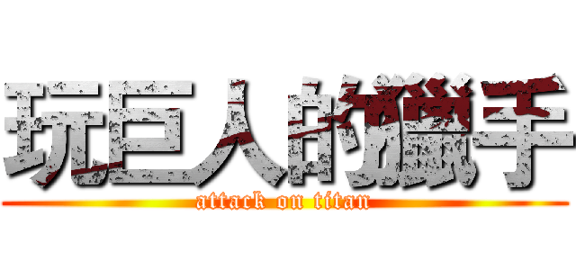 玩巨人的獵手 (attack on titan)