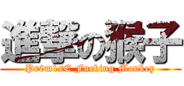 進撃の猴子 (Pr0m1sE Fucking Monkey)