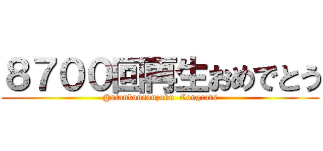 ８７００回再生おめでとう (@utanbousouzoku  Congrats)
