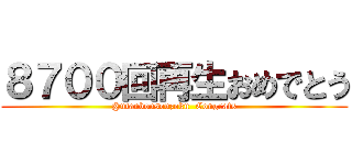 ８７００回再生おめでとう (@utanbousouzoku  Congrats)