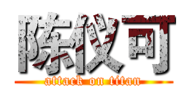陈仪可 (attack on titan)
