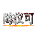 陈仪可 (attack on titan)