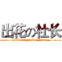 出花の社长 (mei nan zi she zhang)