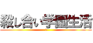 殺し合い学園生活 (1)